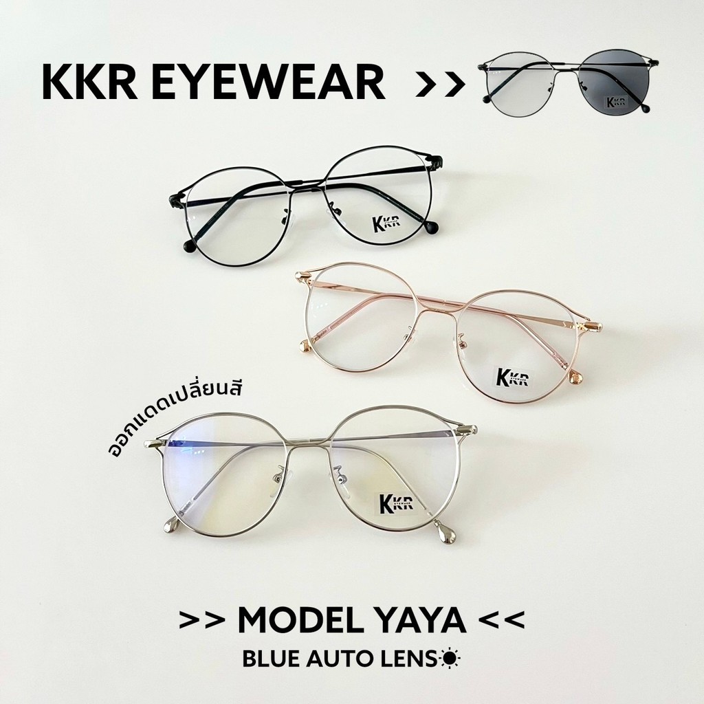 KKR EYEWEAR | แว่นตากรองแสงเลนส์บลูออโต้สำเร็จรูป (ออกแดดเปลี่ยนสี) กรอบเปลี่ยนเลนส์ได้ มีบริการเก็บปลายทาง YAYA