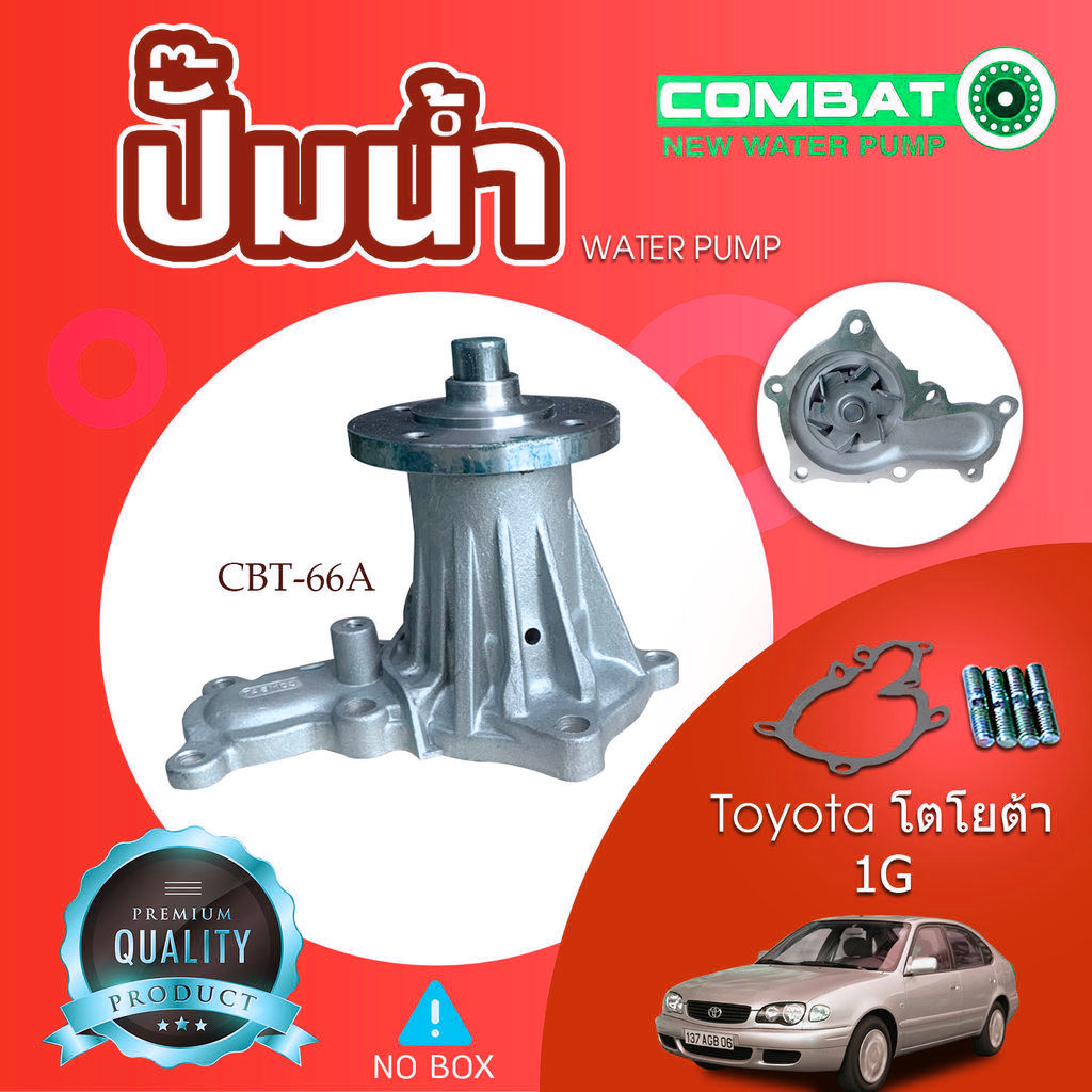 Combat ปั๊มน้ำ Waterpumpโตโยต้า Toyota 1G (CBT-66A)