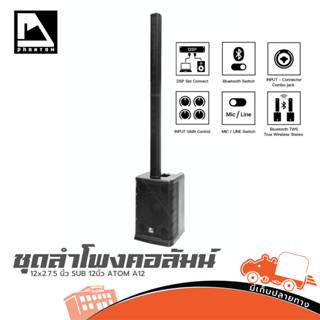 ชุดลำโพงคอลัมน์ PHANTOM ATOM-A12 Active ซับ 12นิ้ว คอลัมน์ 1…