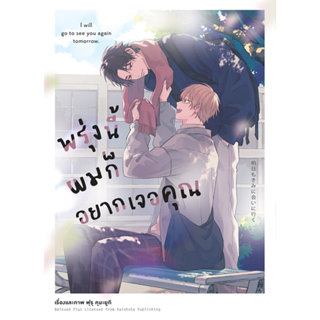 Animag พรุ่งนี้ผมก็อยากเจอคุณ COMIC (เล่มเดียวจบ)