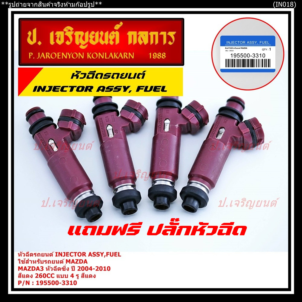 (ราคา /1 ชิ้น) หัวฉีดใหม่แท้ OEM  รหัส195500-3310 Mazda3 หัวฉีดซิ่ง  ปี 2004-2010 สีแดง 260CC แบบ 4 