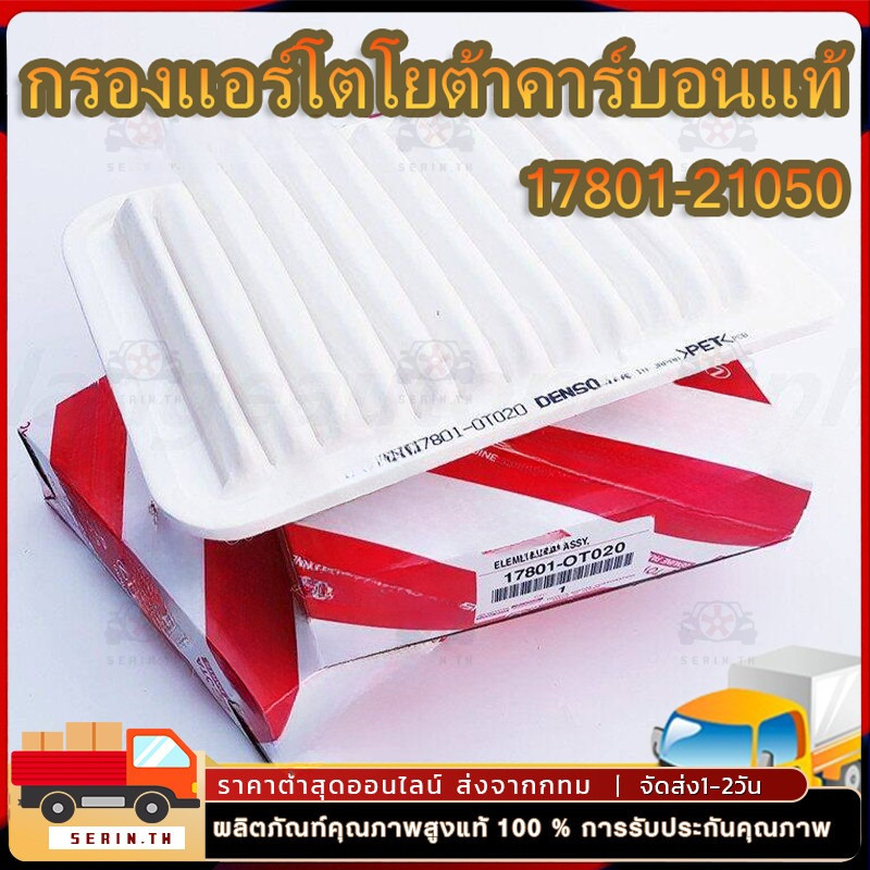 สำหรับ กรองอากาศ โตโยต้า วีออส อัลติส ยาริส #17801-0M020 For VIOS ALTIS YARIS