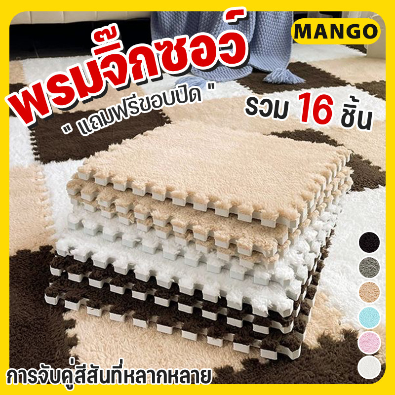 เซตสุดคุ้ม พรม พรมจิ๊กซอว์ รวม 16 ชิ้น แถมฟรีขอบปิด พรมปูพื้นห้อง แผ่นรองพื้น แผ่นรองคลาน ขนาด30x30 หนา 1 ซม.C0D