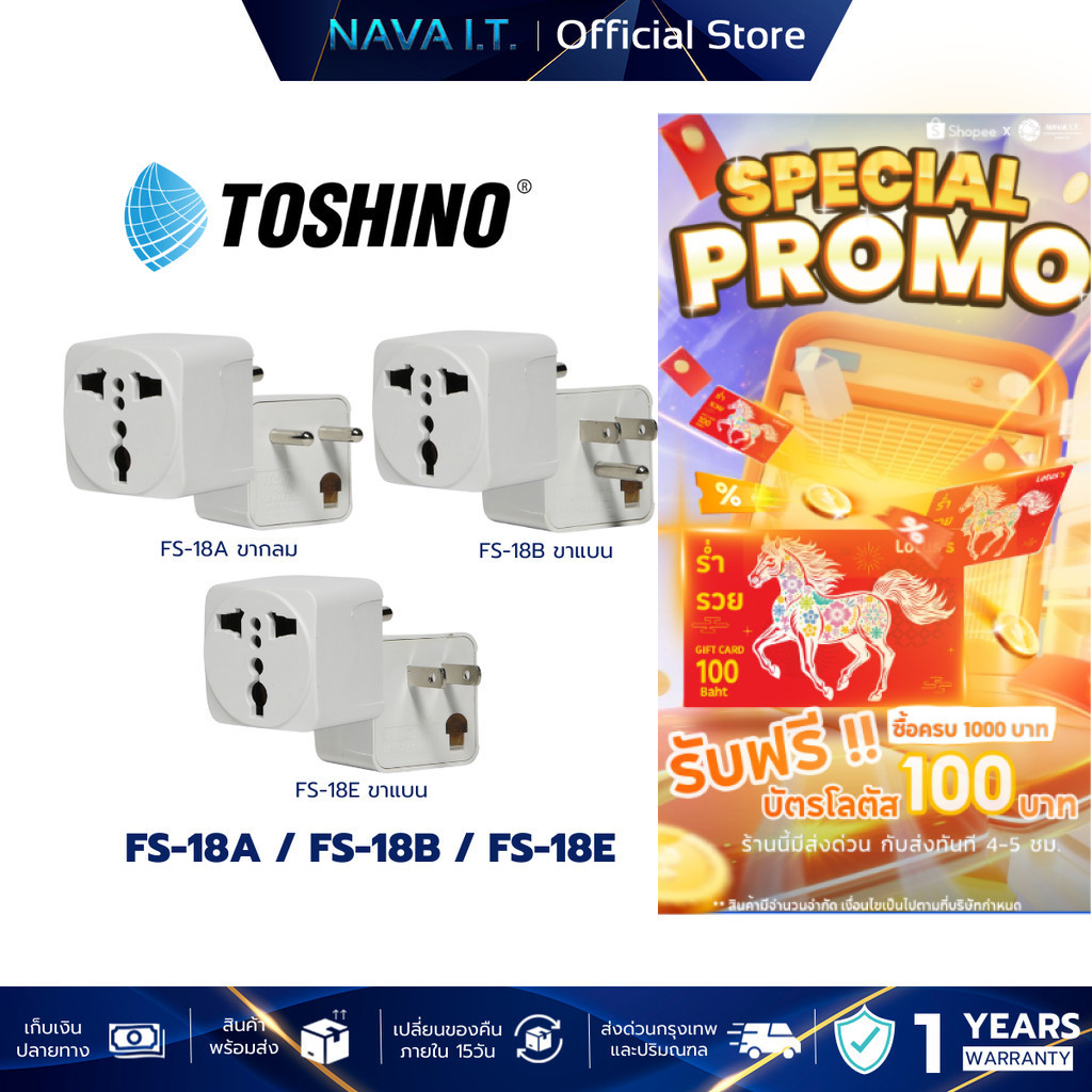 Toshino ปลั๊กแปลง  FS-18A / FS-18B / FS-18E สามารถถอดเปลี่ยนฟิวส์ได้