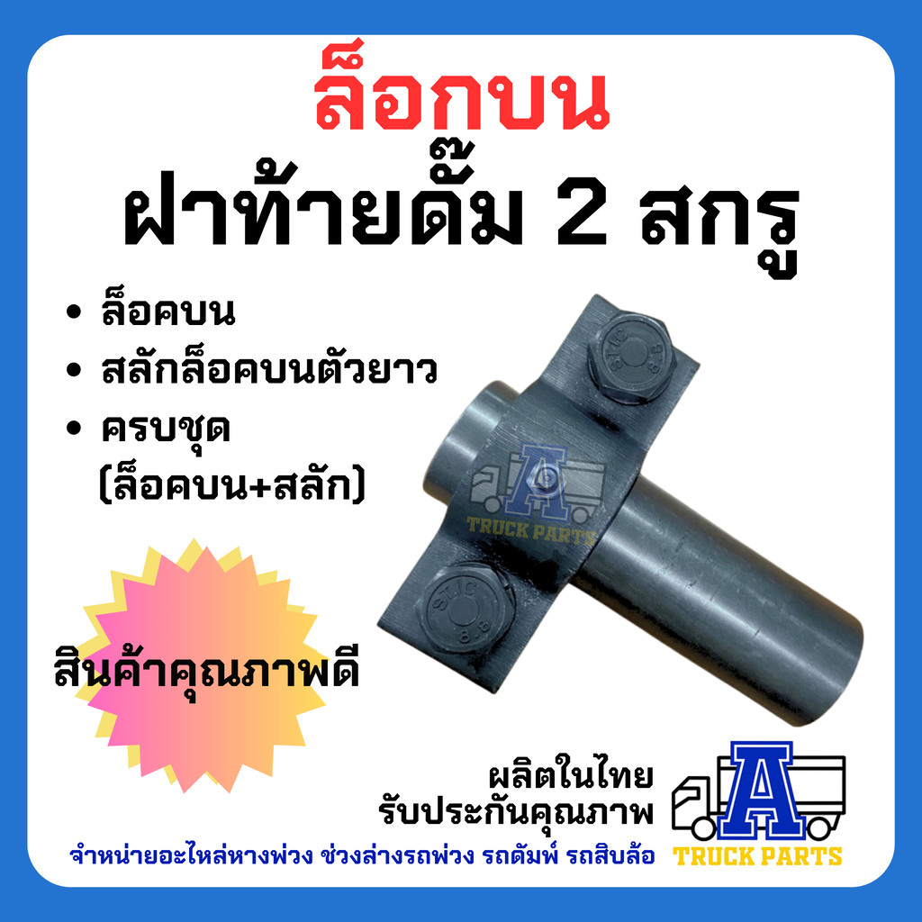 ล็อคบนฝาท้ายดัมพ์ 2 สกรู (ตัวใหญ่-หนา) พร้อมสลักล็อคบนตัวยาว สำหรับรถบรรทุก 6 ล้อ 10 ล้อ พ่วง เทลเลอร์ Ø 32 มม. น็อตเ...