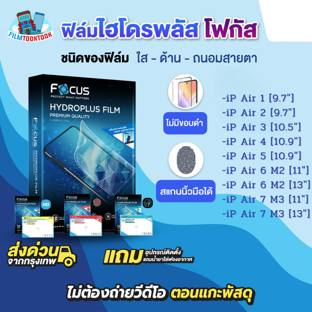 [โฟกัส] ฟิล์มไฮโดรพลัส Tablet รุ่น iPad Air 7 M3 (11)(13), Air 6 M2, Air 5 (10.9), Air 4, Air 3 (10.5), Air 2, Air 1