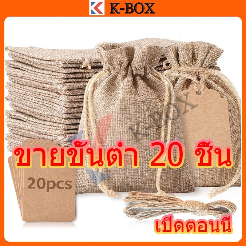 20 ถุงผ้าแฟลกซ์อเนกประสงค์, ถุงกันฝุ่น, ถุงของขวัญ, ถุงปอกระสอบ, ถุงหูรูด ใช้สำหรับเครื่องประดับ ขนม ขนมทานเล่น กาแฟ