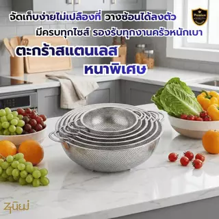 ตะกร้าสแตนเลสอเนกประสงค์ กระชอน ขนาด 16.5 - 40.5 ซม. Food Grade รูถี่ระบายน้ำไว ล้างผัก/ผลไม้/พักของทอด พร้อมส่งในไทย