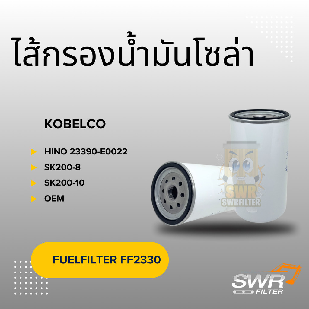 ไส้กรองโซล่า KOBELCO SK200-8 SK200-10