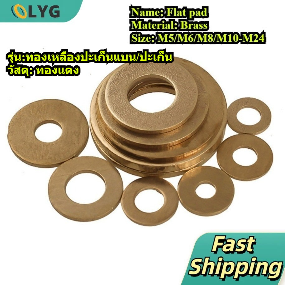 ปะเก็นแบนทองเหลือง/เครื่องซักผ้า/โบลต์อุปกรณ์ M5/M6/M8/M10-M24/แหวนอีแปะ แหวนรอง น็อตสกรู ทองเหลือง / Flat Washer Brass 【LYG-MB】