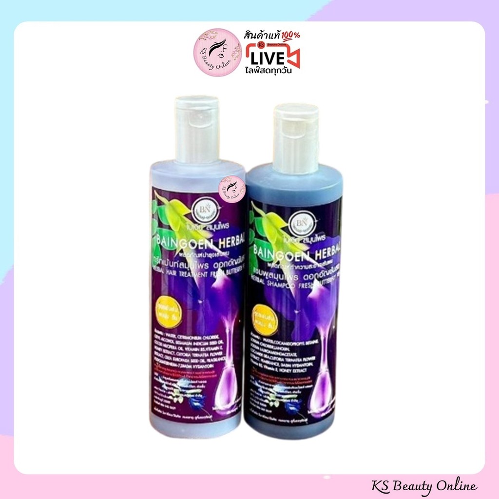 ใบเงิน (เซตคู่ แชมพู+ทรีทเม้นท์) สมุนไพรดอกอัญชัน BAINGOEN HERBAL ใบเงินเฮอร์เบิล (ขนาด 400 มล.)