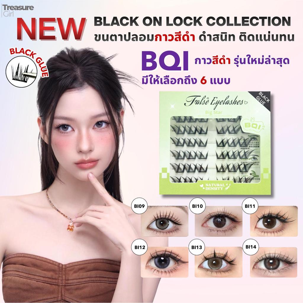 ขนตาปลอมมีกาวในตัว กาวสีดำ รุ่นใหม่ของ BQI กาวสีดำเนียนไปกับขนตา ติดง่าย มือใหม่ติดได้ แถมแหนบทุกออเดอร์