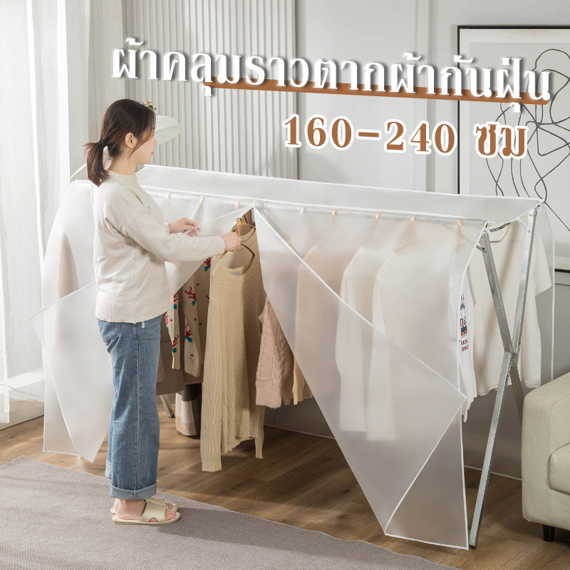 COD ผ้าคลุมราวตากผ้ากันฝุ่น PEVA โปร่งใส กันน้ำได้ 360° ไซส์ 160-240 ซม. สำหรับราวคู่