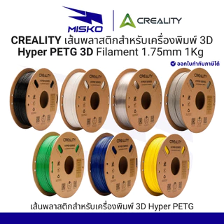 Creality Hyper Series PETG 3D Printing Filament 1kg เส้นพลาสติก เครื่องพิมพ์3มิติ ไม่หดตัว คุณภาพสูง