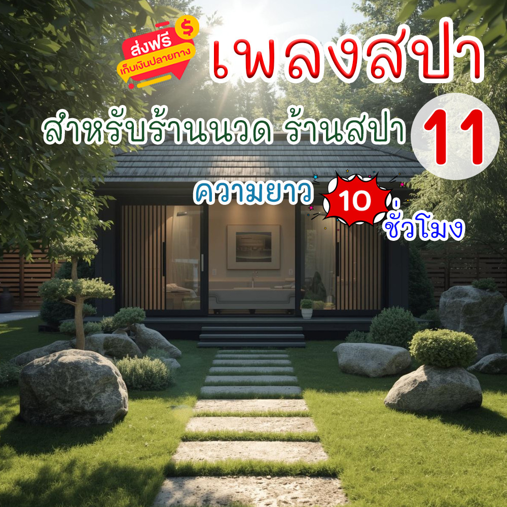 เสียงเพลงสปา ชุดที่ 11 ผ่อนคลาย ธรรมชาติบำบัด จิตใจผ่อนคลาย เสียงเพลงคลายเครียด ส่งเป็นแฟลชไดร์ MP3