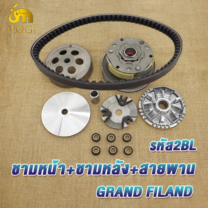 หลัง GRAND FILAND รหัส2BL สายพาน แกรน ฟีราโน่ ทั้งชุด ชามเม็ดgrand filand คลัทช์+สายพานชุดใหญ่ มีชุดใหญ่,ชุดเล็ก
