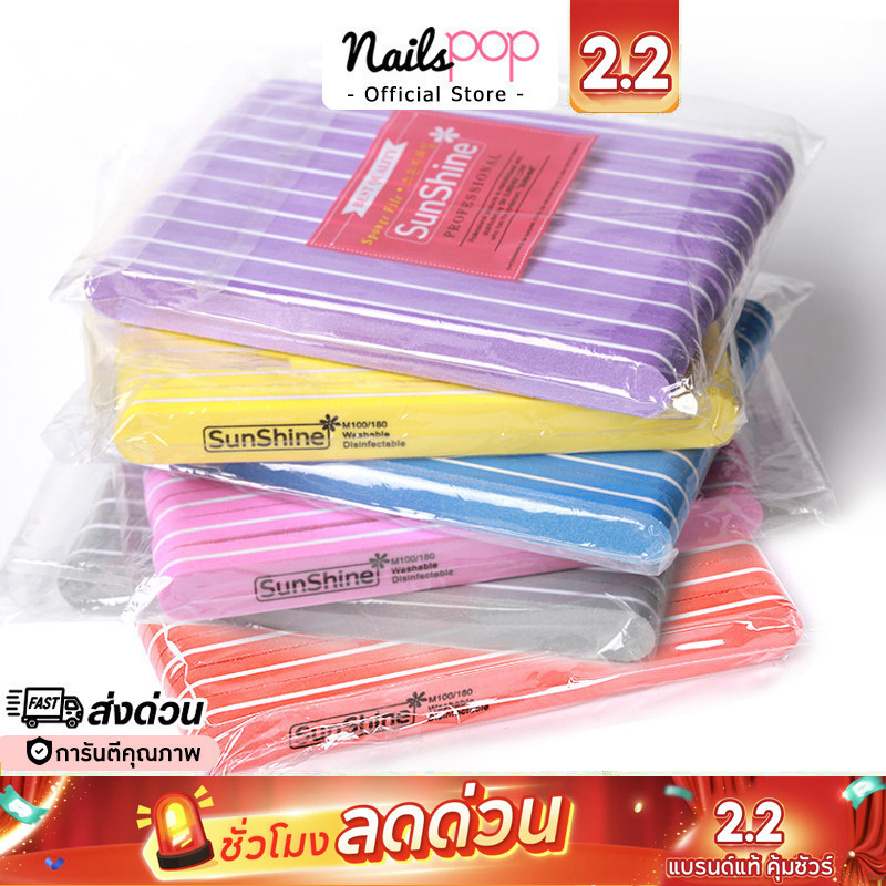 พร้อมส่ง⚡ ตะไบละเอียด Sunshine แบบตรง แพ็ค10ชิ้น ของแท้ ตะไบ ทำเล็บ  บัฟ ฟองน้ำ ทำเล็บ เจล เตรียมหน้าเล็บ Nailspop