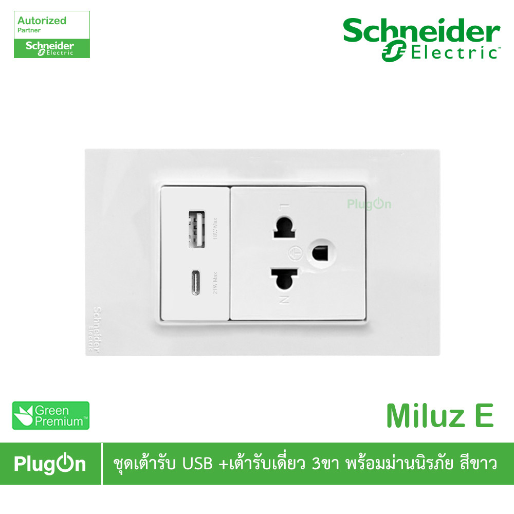 Schneider Electric ชุดเต้ารับ USB Type A+C + เต้ารับเดี่ยว 3ขา 16A 250V สีขาว รุ่น Miluz E | PlugOn