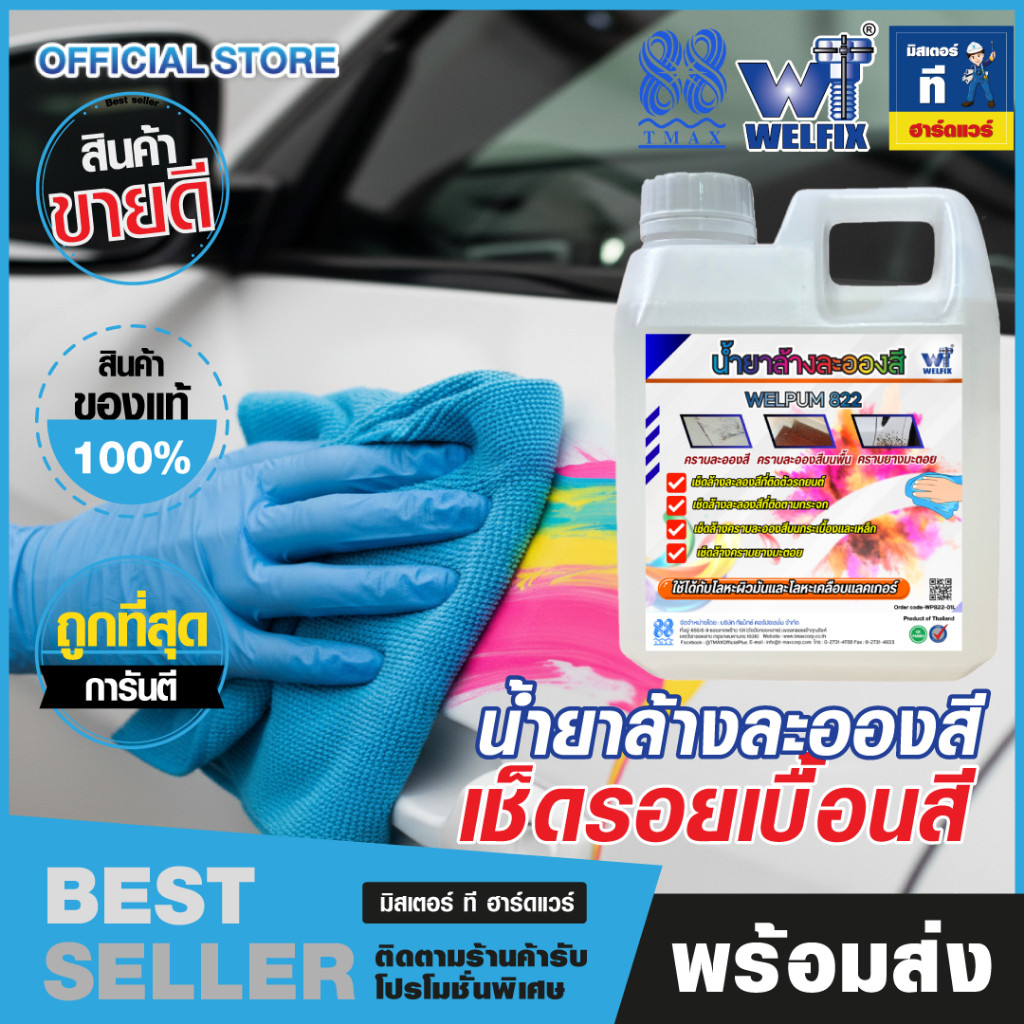 น้ำยาเช็ดละอองสี น้ายาเช็ดคราบรถ คราบยางมะตอย 822 TMAX