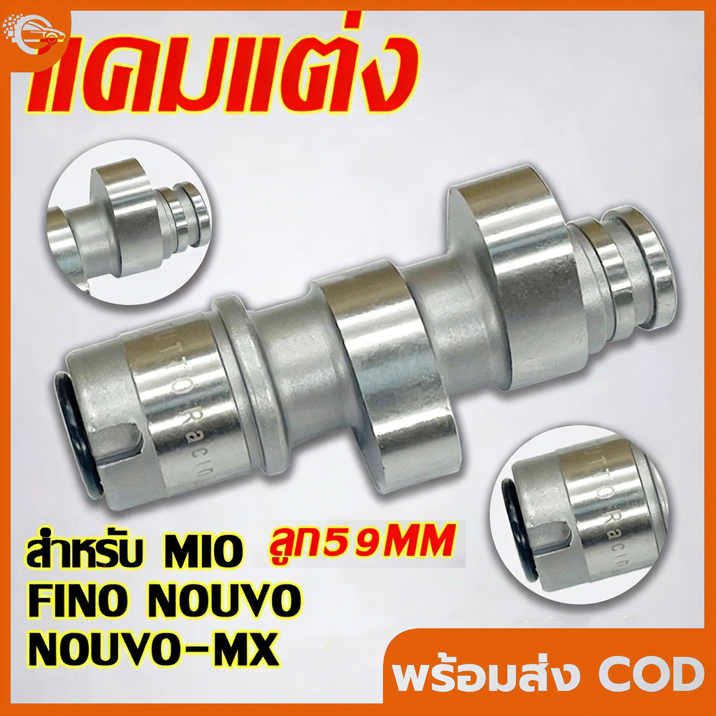แคมแต่งMio มีโอ,FINO ฟีโน่,NOUVO นูโว ลูก59 แคม แคมแต่ง แคมไล่เบา MIO ลูก59 อะไหล่แต่งรถมีโอ