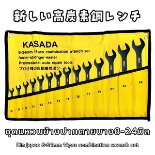 ทศวรรษไม่เลว ชุดประแจ แหวนข้าง ปากตาย บาง14ตัว KAZADA 8-24มิล DIN JAPAN เหล็กกล้าคาร์บอนแท้100%