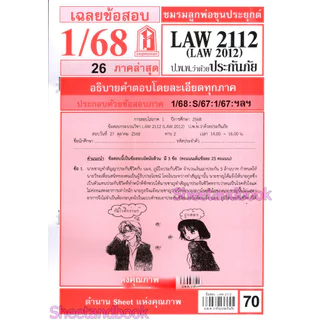 ชีทราม LAW2112 LAW 2012 (LA 212) กฎหมายแพ่งและพาณิชย์ว่าด้วยประกันภัย Sheetandbook