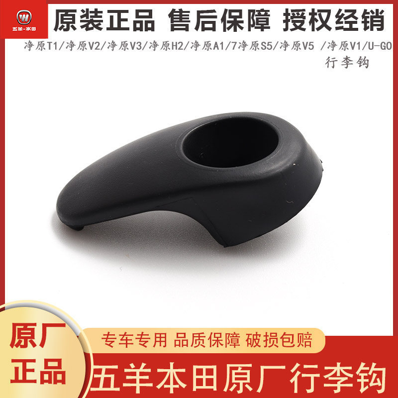 Wuyang Honda Electric Vehicle Jingyuan V1V2V3Q1Q2S3A1T1H1V3+V5S5VGO Original กระเป๋าเดินทาง Hook