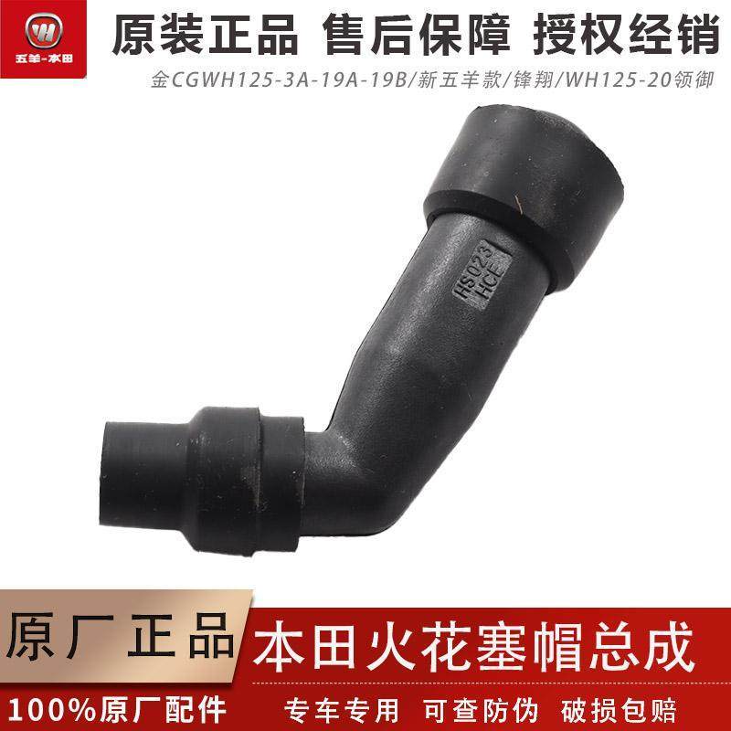 Wuyang Honda Golden CG-12-3A-19A-19B Xinfengxiang-15 ใหม่ Wuyang Original Spark Plug Cap Assembly
