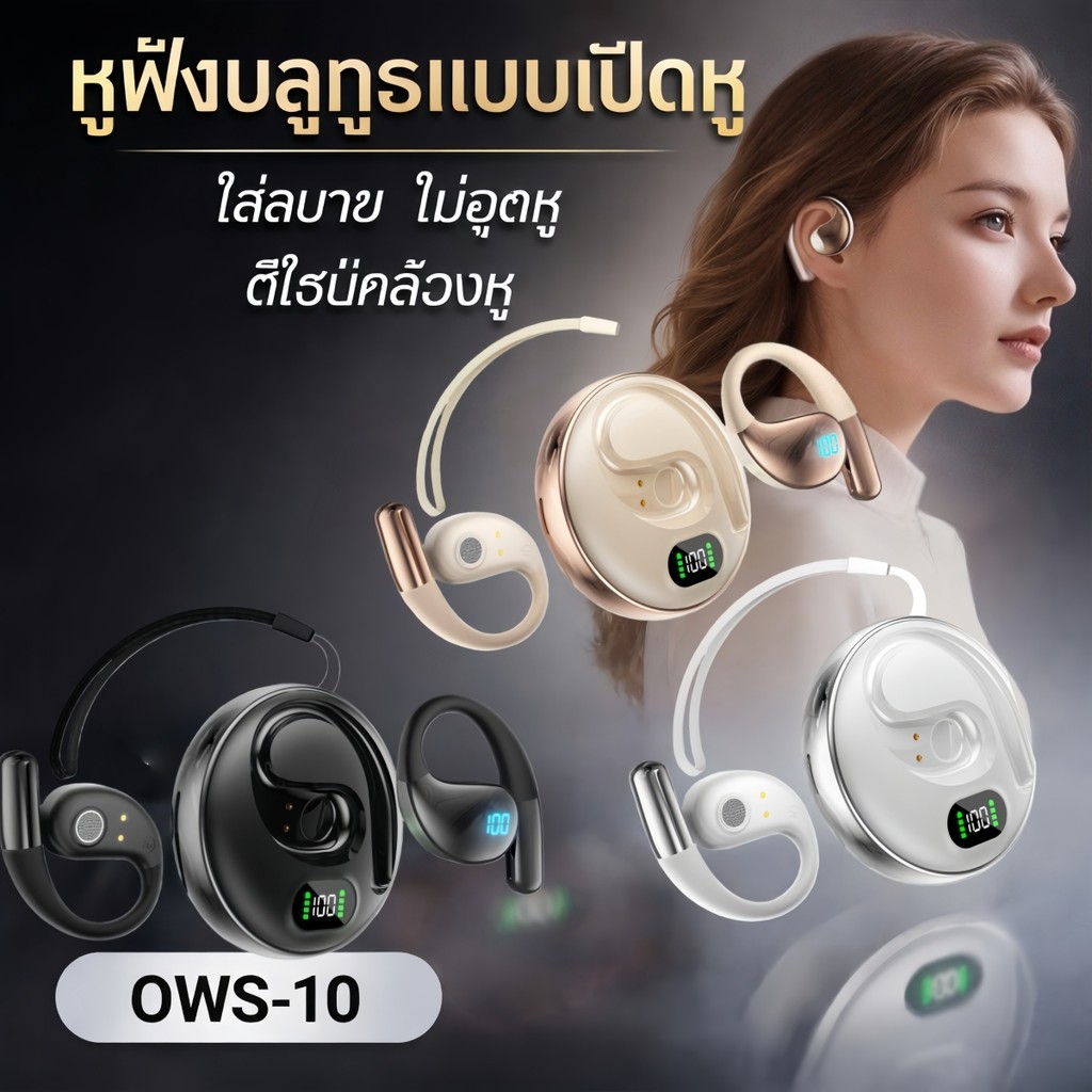 Ows-10หูฟังบลูทูธ แขวนหู TWS Open-Ear | หูฟังไร้สาย ไม่อุดหู | ใส่สบาย เบา เสียงชัด | Bluetooth Ear Hook