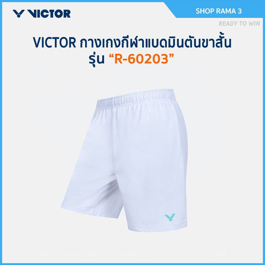 VICTOR กางเกงกีฬาแบดมินตัน ขาสั้น รุ่น R-60203