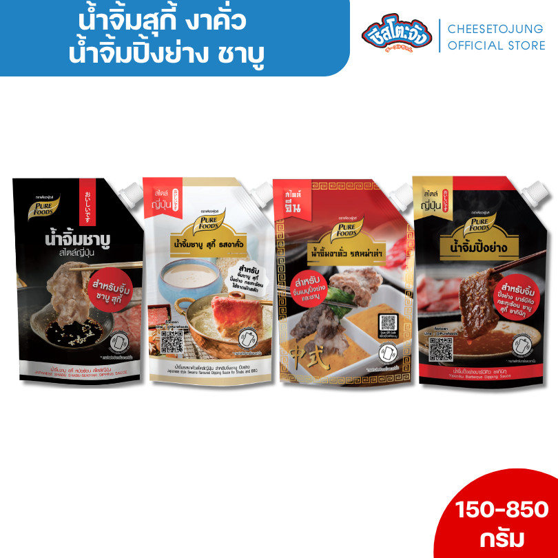 ชีสโตะจัง : น้ำจิ้มชาบู สุกี้ งาคั่ว งาคั่วหม่าล่า ซอส ปรุงน้ำซุป 150-850 กรัม เพียวฟู้ดส์
