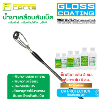 น้ำยาเคลือบคันเบ็ด UV Gloss Coating Forte น้ำยาเคลือบไกด์ น้ำยาเคลือบด้ามก็อก เคลือบเบ็ดจิ๊ก