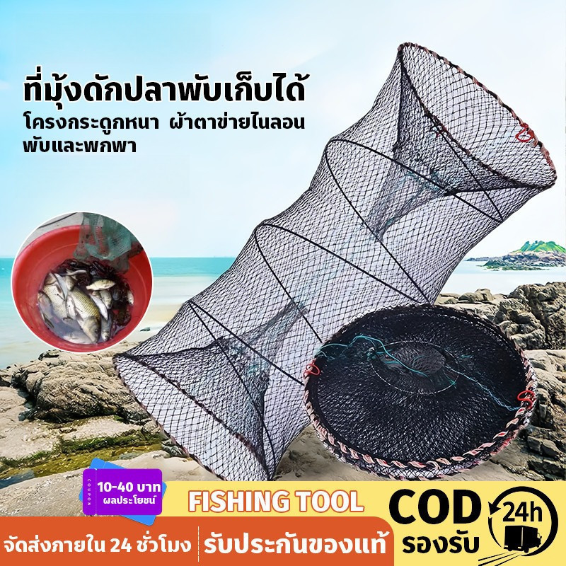 🐟ลอบดักปลา 2 ทาง พับเก็บได้ ตาข่ายดักปลา แข็งแรง ทนทาน ใช้งานง่าย ขนาด 30×60 / 40×80 / 50×90 ซม.
