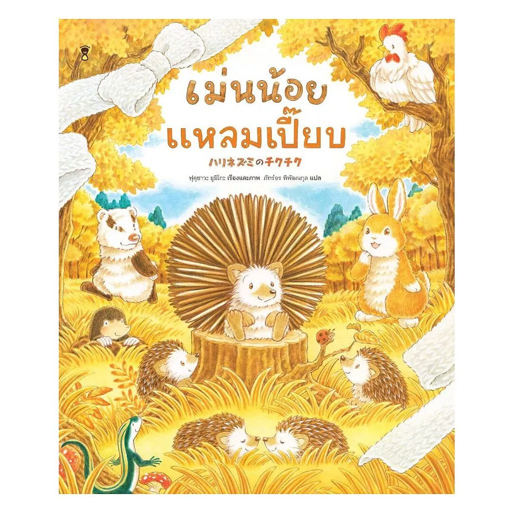 นายอินทร์ หนังสือ เม่นน้อยแหลมเปี๊ยบ (ปกแข็ง)