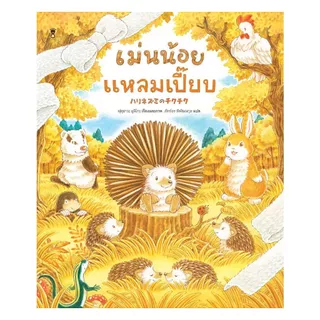 นายอินทร์ หนังสือ เม่นน้อยแหลมเปี๊ยบ (ปกแข็ง)