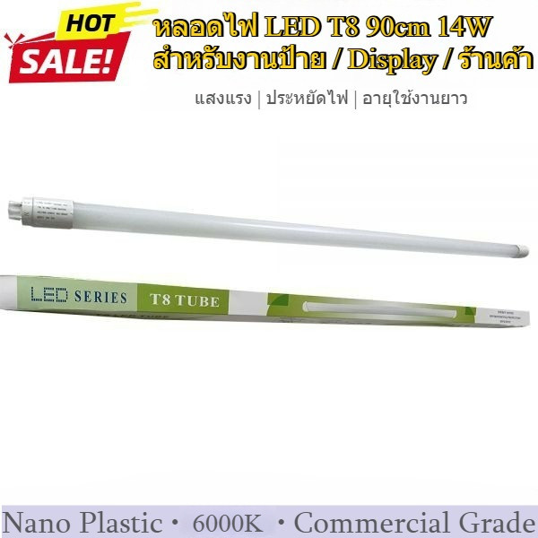 หลอดไฟ LED T8 90cm 14W สำหรับร้านค้า / โคมไฟ / ชั้นวาง แสงแรง Nano Plastic