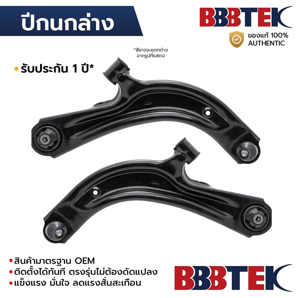 BBBTEK ปีกนกล่าง SYLPHY B17 PULSAR TIIDA C12 2012-2023 CUBE Z1 *รับประกัน 1 ปี NICA211L-LA/RA