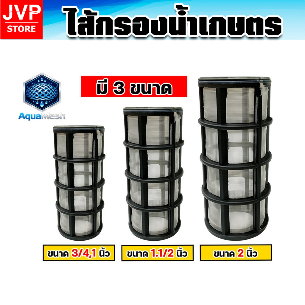 ไส้กรองตะแกรง AquaMesh 120 Mesh ขนาด 3/4-2 นิ้ว กรองละเอียด แข็งแรง