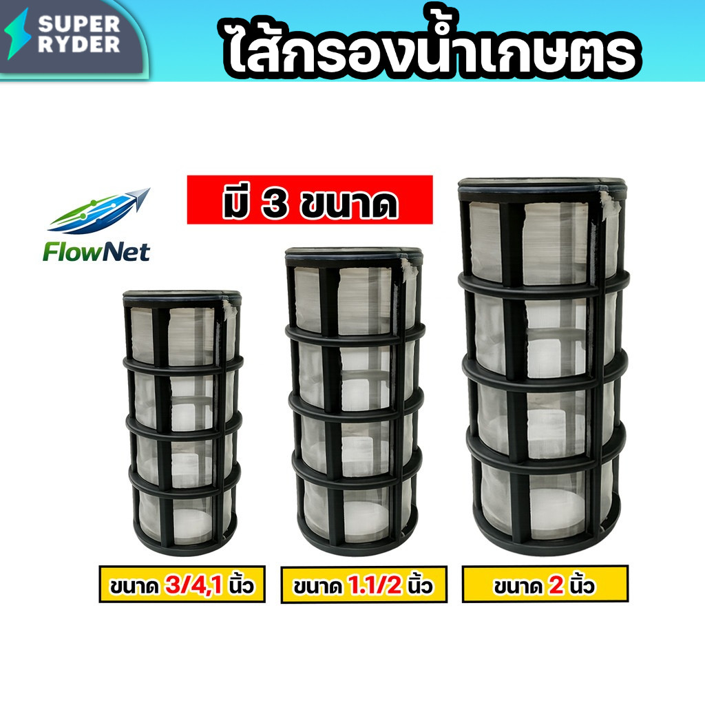 ไส้กรองน้ำเกษตร FlowNet 120 Mesh กรองเศษดิน สนิม ลดปั๊มพัง