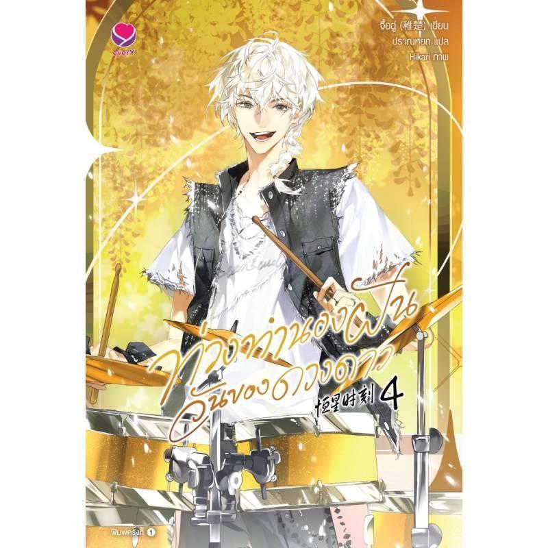 B2S ท่วงทํานองฝันวันของดวงดาว เล่ม 4 Ever Y เล่ม
