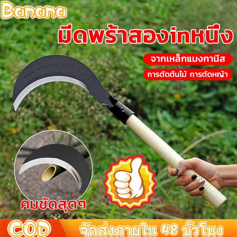 เคียว มีดตัดหญ้า มีดตัดถนนป่า มีดสับกิ่งไม้ เคียวเหล็กแมงกานีสใบมีดโค้ง มีดขอชัก ใช้สำหรับ ตัดไม้ ตัดหญ้า ตัดแต่งกิ่งไม