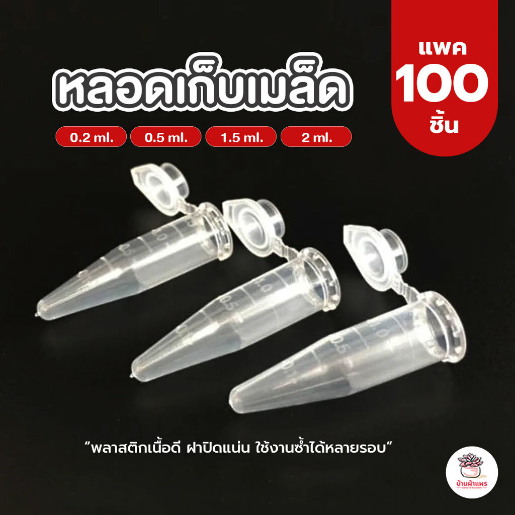 [ แพค 100 ชิ้น ] หลอดเก็บเมล็ด แคคตัส กระบองเพชร cactus&succulent