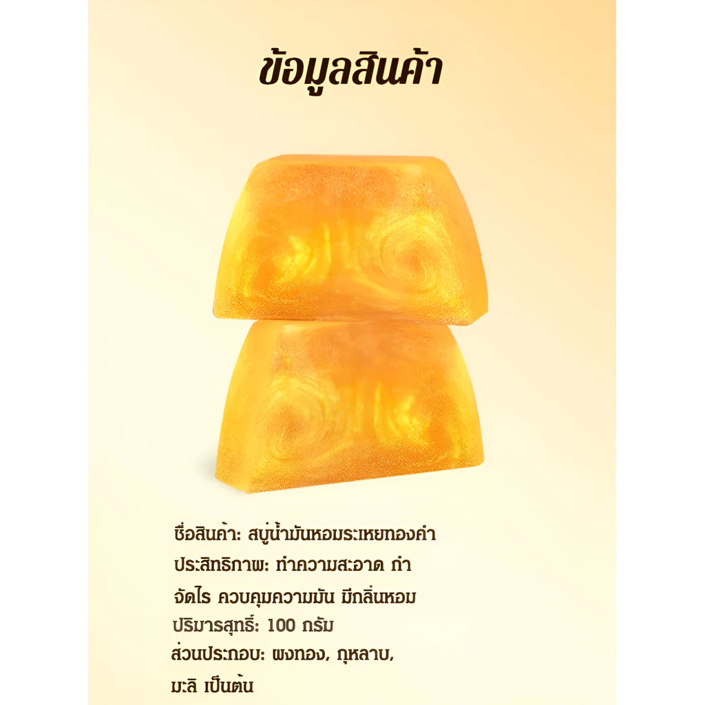 สบู่แฮนด์เมดน้ำมันทองคำกรดอะมิโนสูตรน้ำหอม thumbnail 10