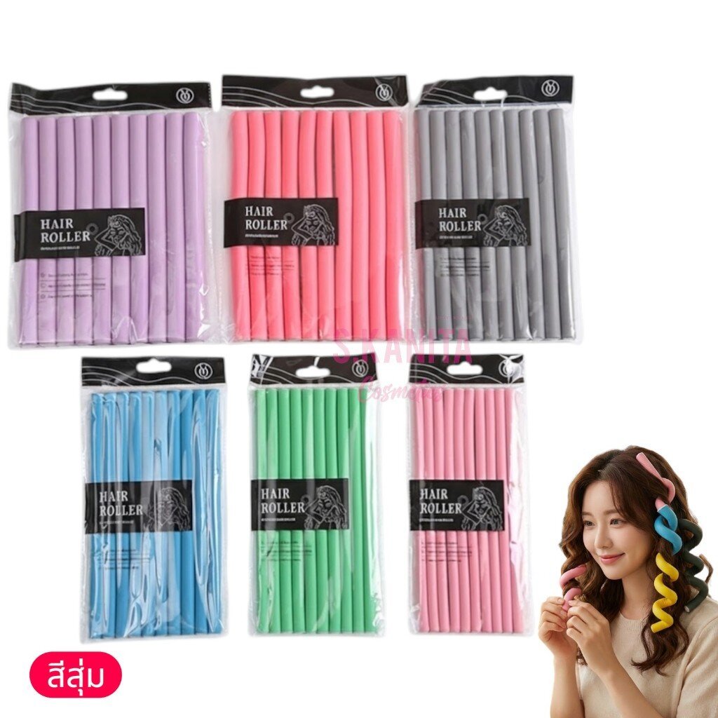 โรลม้วนผมฟองน้ำ แกนทวิส (Flexi Rods) ดัดลอนสวย ไม่ต้องใช้ความร้อน ผมไม่เสีย มีให้เลือก 6 ขนาด (แพ็ค 10 ชิ้น)