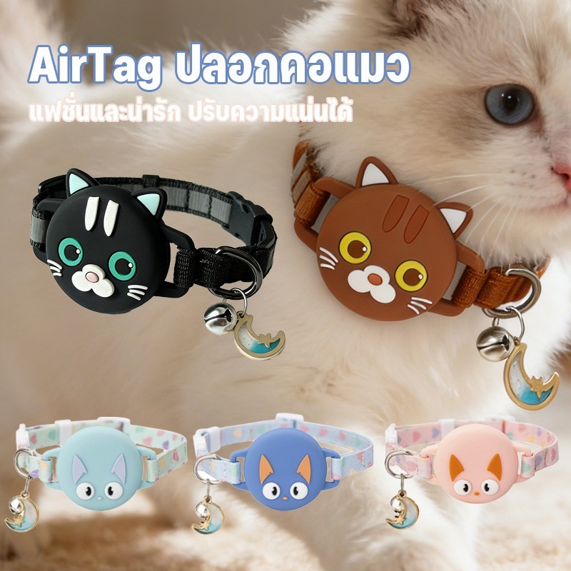 สำหรับ AirTag ปลอกคอแมว GPS ปลอกคอซิลิโคน ปลอกคอพร้อมเคส สามารถปรับได้ มีจี้พร้อมกระดิ่ง