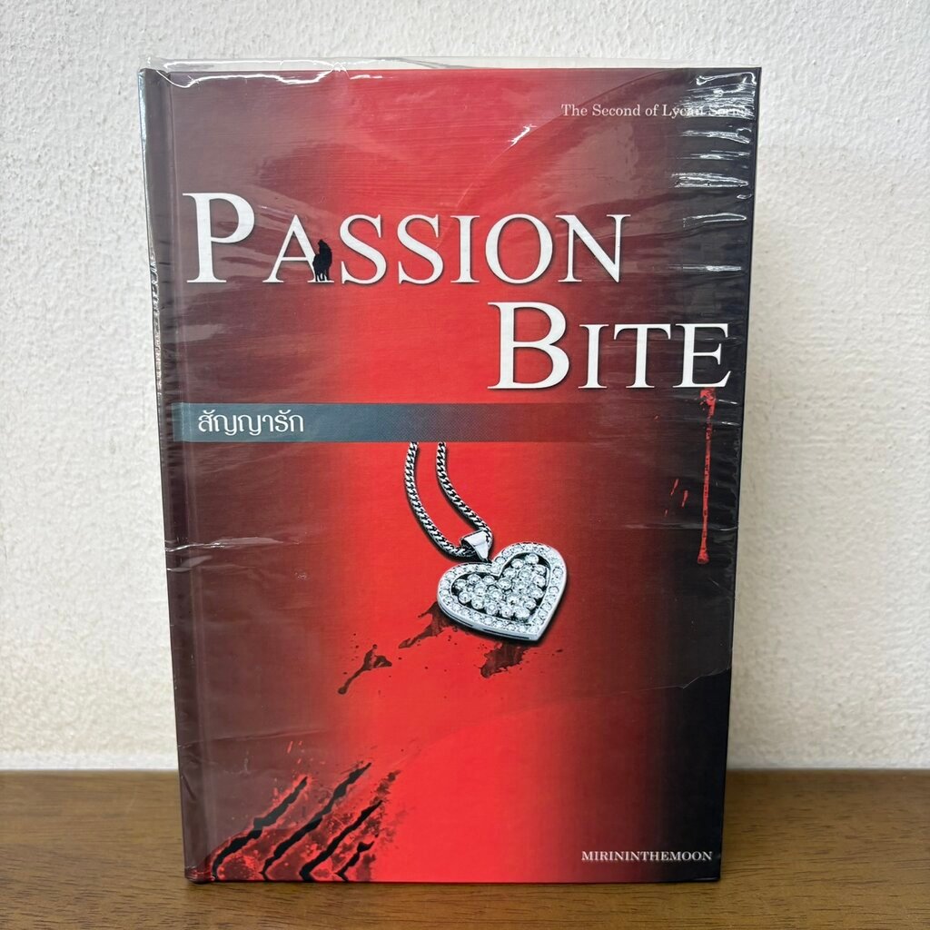 สัญญารัก Passion Bite The Second of Lycan Series ... Mirininthemoon (มือสอง) นิยาย โรแมนติก ทำมือ