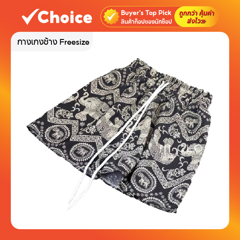 กางเกงช้าง Freesize COM00X ขาสั้น สายรูดใช้งานได้จริง ผ้าไหมอิตาลี