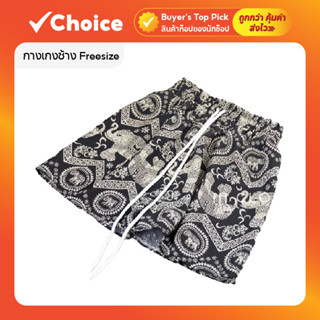กางเกงช้าง Freesize COM00X ขาสั้น สายรูดใช้งานได้จริง ผ้าไหม…