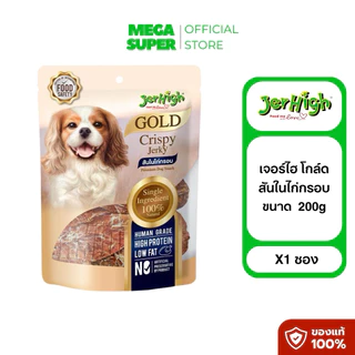 Jerhigh Gold เจอร์ไฮ โกล์ด ขนมสุนัขจากไก่แท้ เกรดพรีเมี่ยม ขนาด 250-325 กรัม : ซอง