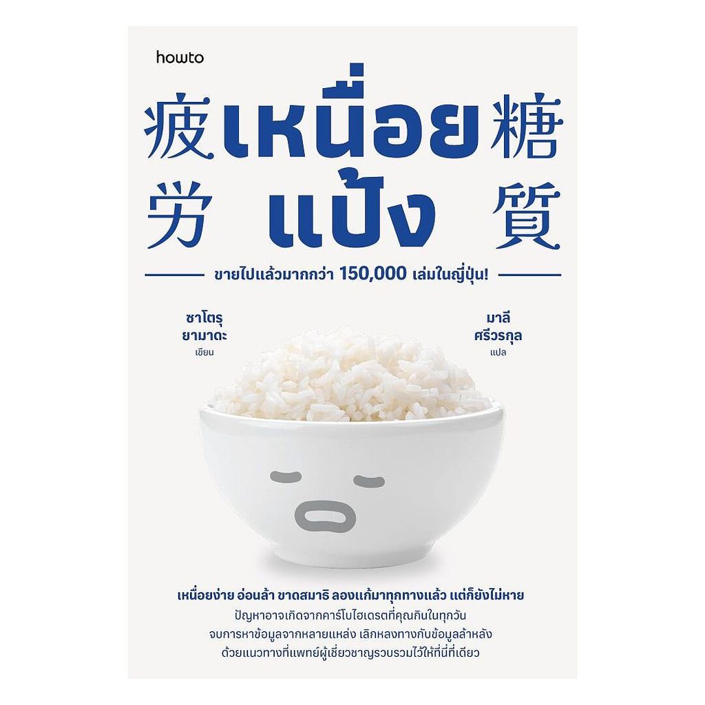 นายอินทร์ หนังสือ เหนื่อยแป้ง โดย ซาโตรุ ยามาดะ สำนักพิมพ์  อมรินทร์ How to